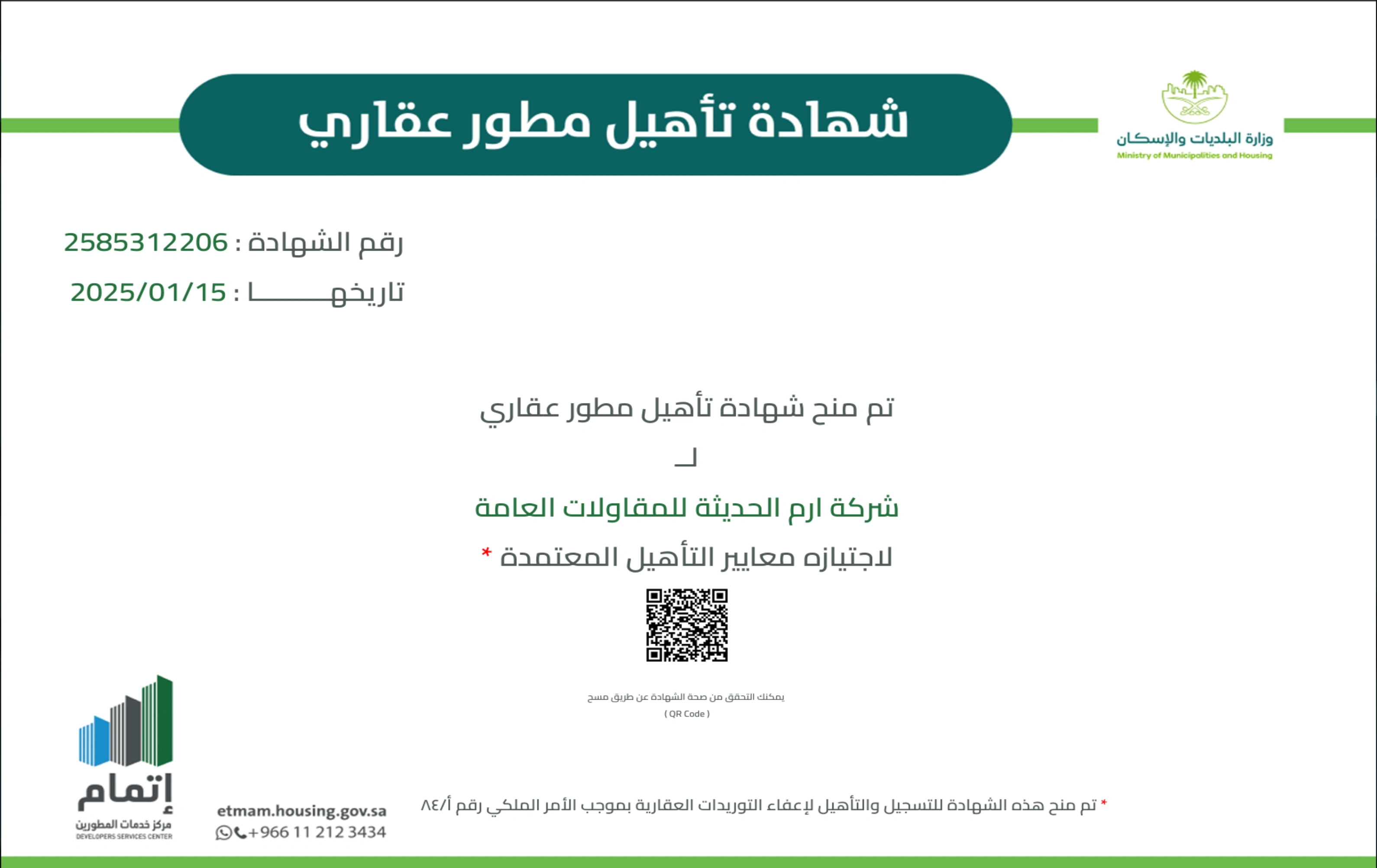 تأهيل مطور عقاري